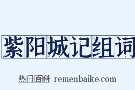 紫阳城记组词是什么意思的图片